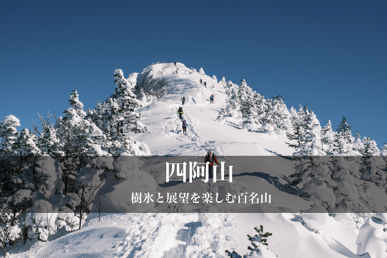 冬の四阿山 樹氷とアルプスの展望を楽しめる山です 山photo Life