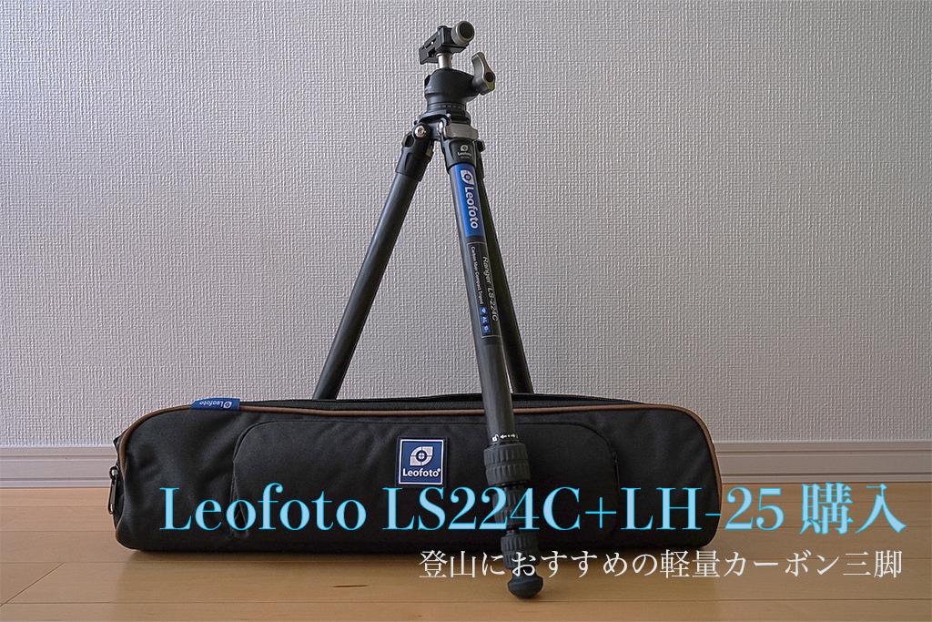 カメラ】軽量カーボン三脚Leofoto LS 224C+LH-25を買いました | 山 